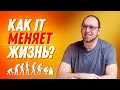 Как айти МЕНЯЕТ жизнь? IT-специалисты отвечают на разные вопросы