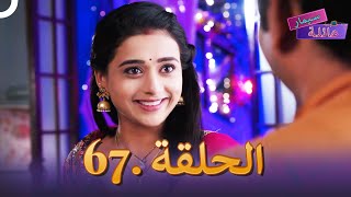 عائلة سيمار الحلقة 67