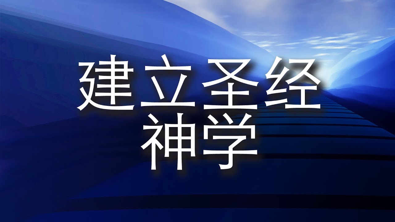 《建立圣经神学》第三课：旧约圣经的历时追踪