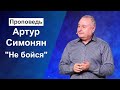 "Не бойся" Артур Симонян  27.10.19