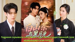 видео: Героиня скрывала силу 16 лет, но став могущественной, она возвращается мстить! картинка: Героиня скрывала силу 16 лет, но став могущественной, она возвращается мстить!