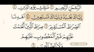 سورة الفاتحة بصوت الشيخ شيخ ابو بكر الشاطري