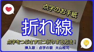 点字の 折れ線 の書き方 Bgm点字の歌 全盲けいし 字幕付 Youtube