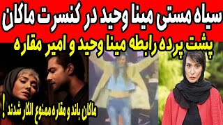 سیاه مستی مینا وحید در کنسرت ماکان بند پشت پرده رابطه با امیر مقاره