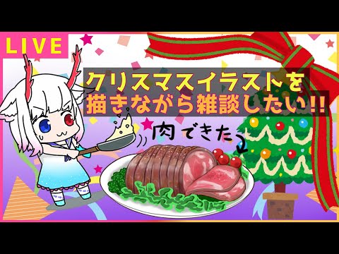 クリスマスのイラスト完成が見えた！？【作業雑談】