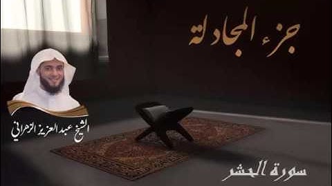 سورة الحشر للشيخ عبدالعزيز بن صالح الزهراني من ليالي رمضان 1436هـ