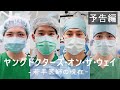 - 若手医師の現在 - Young Doctors On The Way  (予告編)