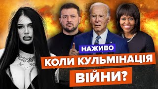 Кульмінація конфлікту, Мішель Обама замінить Байдена, чи допоможе мирний саміт | МАРІЯ ТИХА