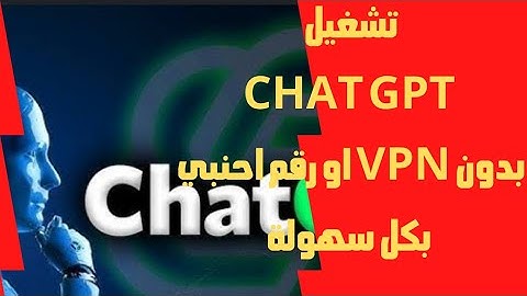 تشغيل Chat GPT بدون VPN ولا رقم اجنبى طريقة سهلة .