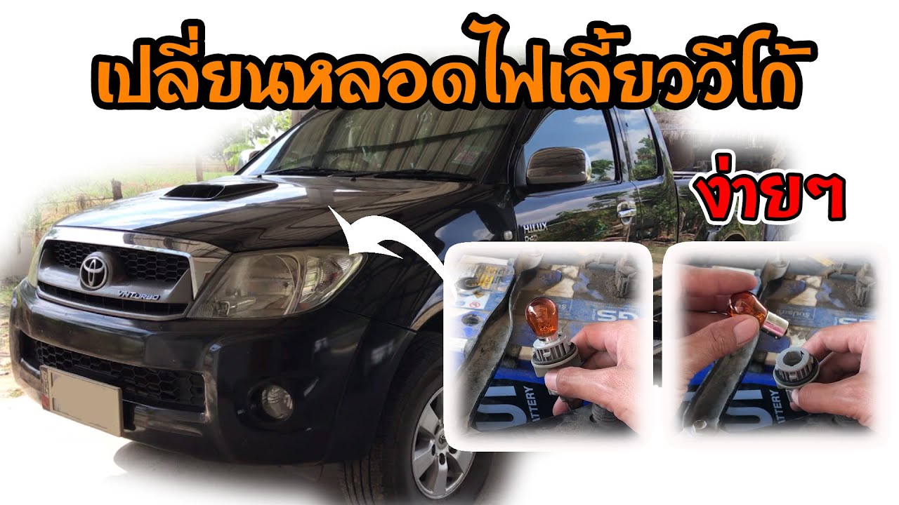 วิธีเปลี่ยนไฟเลี้ยวหน้า รถวีโก้ ง่ายนิดเดียว [ DIY by TON ] - YouTube