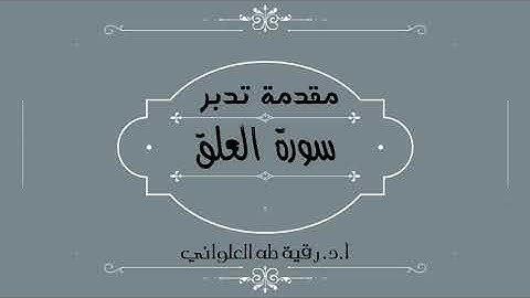 مقدمة تدبر سورة العلق
