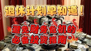 退休计划早知道！避免财务危机的必备投资指南