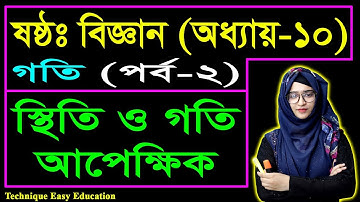 স্থিতি ও গতি আপেক্ষিক || গতি || ষষ্ঠ শ্রেণির বিজ্ঞান || Class 6 Science Chapter 10 (Part-2)