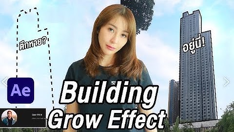 Building Grow Effect ด้วยโปรแกรม After Effects
