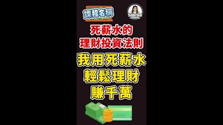 我用死薪水輕鬆理財賺千萬 |  5個死薪水的投資理財法則 #Shorts