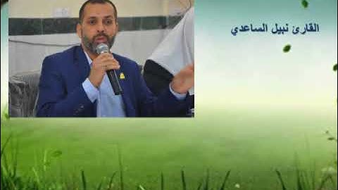 قناة معهد القرآن الكريم فرع بغداد .... تلاوة للقارئ الاستاذ نبيل الساعدي