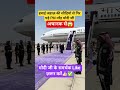 मोदी दी गिरे हवाई जहाज के सीडियो से #pmmodi #airoplane #narendramodi