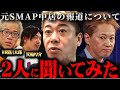 元SMAP中居正広「9000万円トラブル」報道について箕輪厚介と田端信太郎に真実を聞いてみたら…【ホリエモン 切り抜き 堀江貴文 渡邊渚 芸能人 フジテレビ アナウンサー 】