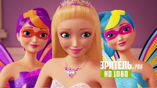 «Барби: Супер-принцесса» – дублированный трейлер (HD) «Барби: Супер-принцесса» – дублированный трейлер (HD)