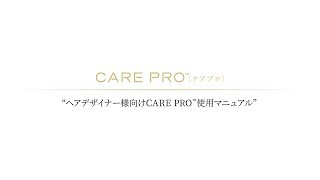 CARE PRO®〈ケアプロ〉マニュアルムービー