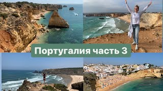 Португалия - пляжный отдых Алгарве и замки Синтры