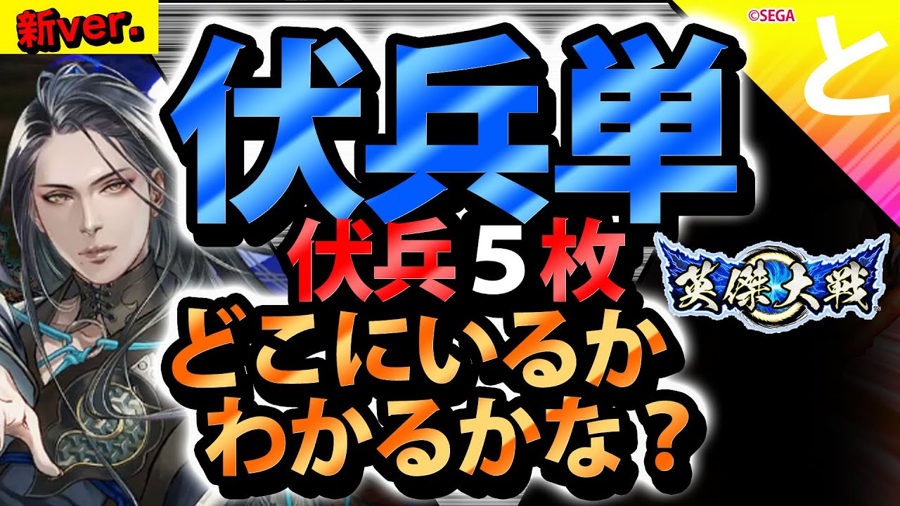 #英傑大戦 新ver【なんと!伏兵単!!】5枚の伏兵の位置をキミは予想できるか!? - YouTube