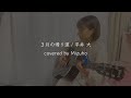 3月の帰り道/平井大 covered by Mizuho