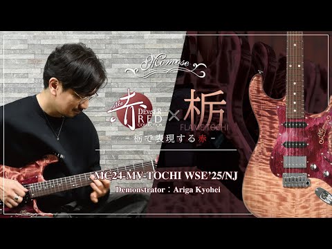 試奏動画】MC24-MV-TOCHI WSE'25/NJ【有賀教平】 - YouTube