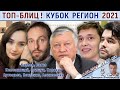 Анатолий Карпов!!! Непомнящий, Грищук, Есипенко 🏆 Кубок Регион 2021 🎤 Филимонов ♕ Шахматы. Блиц