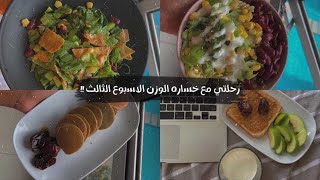 رحلتي مع خساره الوزن || الاسبوع الثالث !!