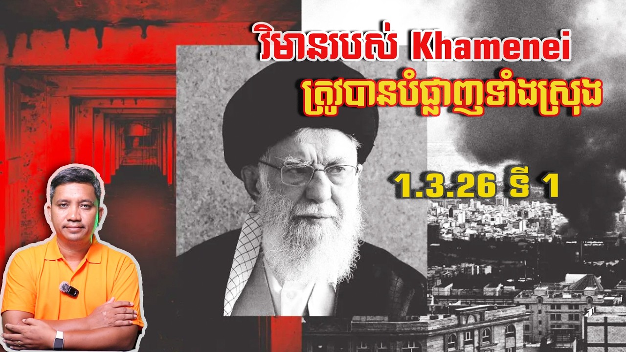 វិមាន Ali Khamenei ត្រូវបានបំផ្លាញ | 1/3/26