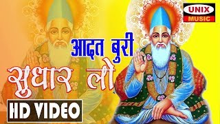 आदत बुरी सुधार लो || Aadat Buri Sudhar Lo || New Kabir Bhajan 2019 ||