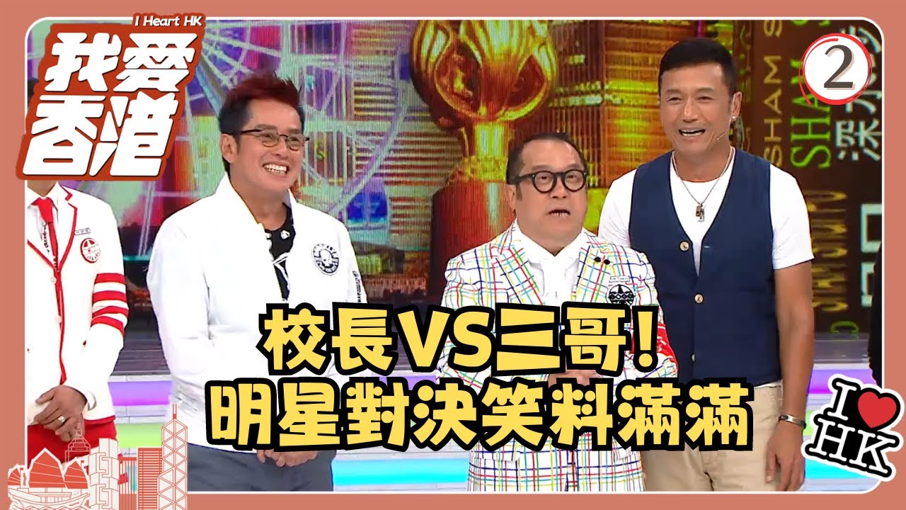 TVB綜藝 | 我愛香港 02/19 | 校長VS三哥！明星對決笑料滿滿 | 曾志偉、錢嘉樂、林曉峰、江欣燕、吳家樂、洪天明 | 粵語中字 | TVB 2016