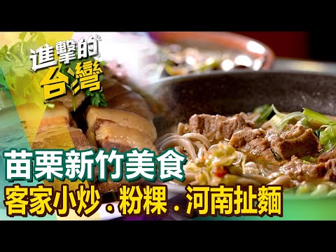 【苗栗新竹美食】客家小炒/古早味炸粿/粉粿/客家湯圓/全牛料理/秒殺炸雞/河南扯麵/米苔目/仙草火鍋 @FoodinTaiwan