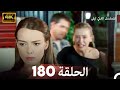 المسلسل التركي ليلى الحلقة 180 4K Arabic Dubbed المسلسل التركي ليلى الحلقة 180 4K Arabic Dubbed