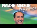 Илиян Михов БАРОВЕЦА Баровец РАП вариант Ilian Mihov BAROVECA Barovec RAP Version