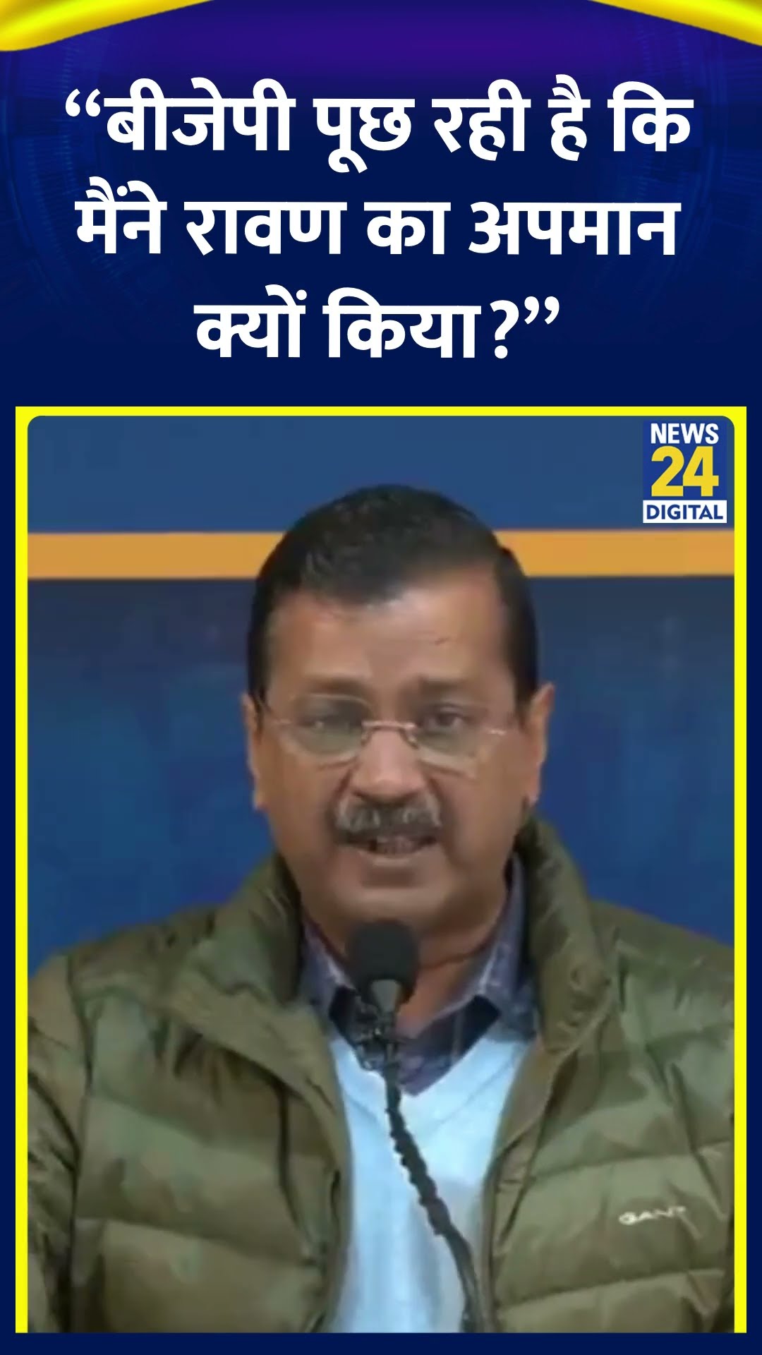 Arvind Kejriwal ने BJP के आरोपों पर कहा | #arvindkejriwal #delhielection2025 #ramayan #delhi #shorts