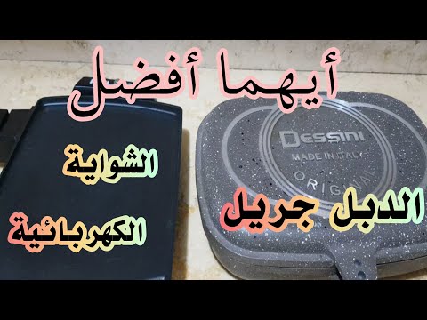 مقارنة بين الشواية الكهربائية والدبل جريل ديسيني الأصلي
