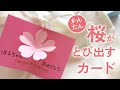 かんたん かわいい桜の花が飛び出すカード（音声解説あり）Easy to make cute cherry blossom pop-up card