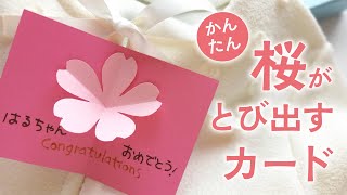 かんたん かわいい桜の花が飛び出すカード（音声解説あり）Easy to make cute cherry blossom pop-up card
