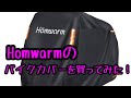 Homwarmのバイクカバーを買ってみた！