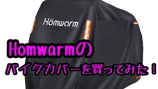 Homwarmのバイクカバーを買ってみた！