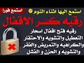 استمع اثناء النوم رقية فتح اقفال سحر التعطيل التشوية الاحتقار المرض الفقر التشوية الحزن الفشل استمع اثناء النوم رقية فتح اقفال سحر التعطيل التشوية الاحتقار المرض الفقر التشوية الحزن الفشل