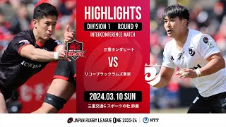 【ハイライト】第9節 三重H vs BR東京（2024年3月10日）