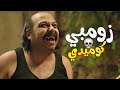 محمد ثروت في دور الزومبي الكوميدي مسخرة السنين 