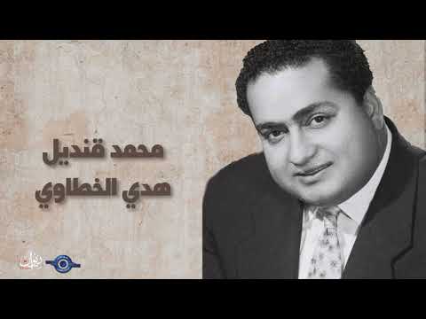 هدي الخطاوي محمد قنديل
