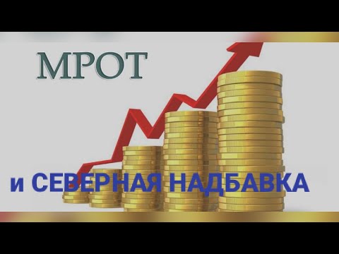 МРОТ, СЕВЕРНАЯ НАДБАВКА И РАЙОННЫЙ КОЭФИЦИЕНТ