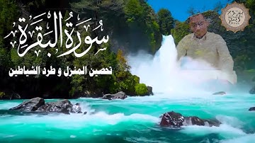 قرآن الصباح | سورة البقرة | لطرد الشياطين وتحصين المنزل تلاوة عذبة مجودة للشيخ حسين عبد الظاهر