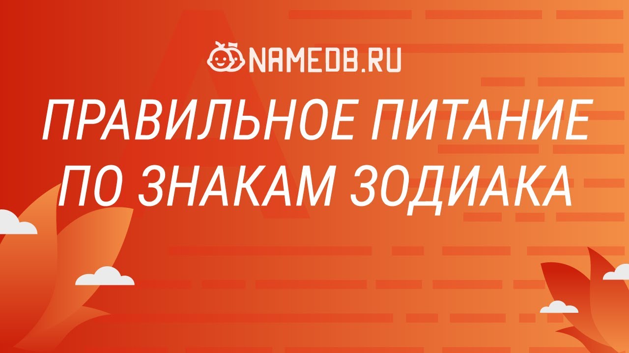 Правильное питание по знакам Зодиака