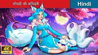 लोमड़ी की किंवदंती 🦊 Legend of The Fox in Hindi 🌜 Hindi Stories | @woafairytales-hindi